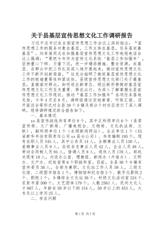 关于县基层宣传思想文化工作调研报告