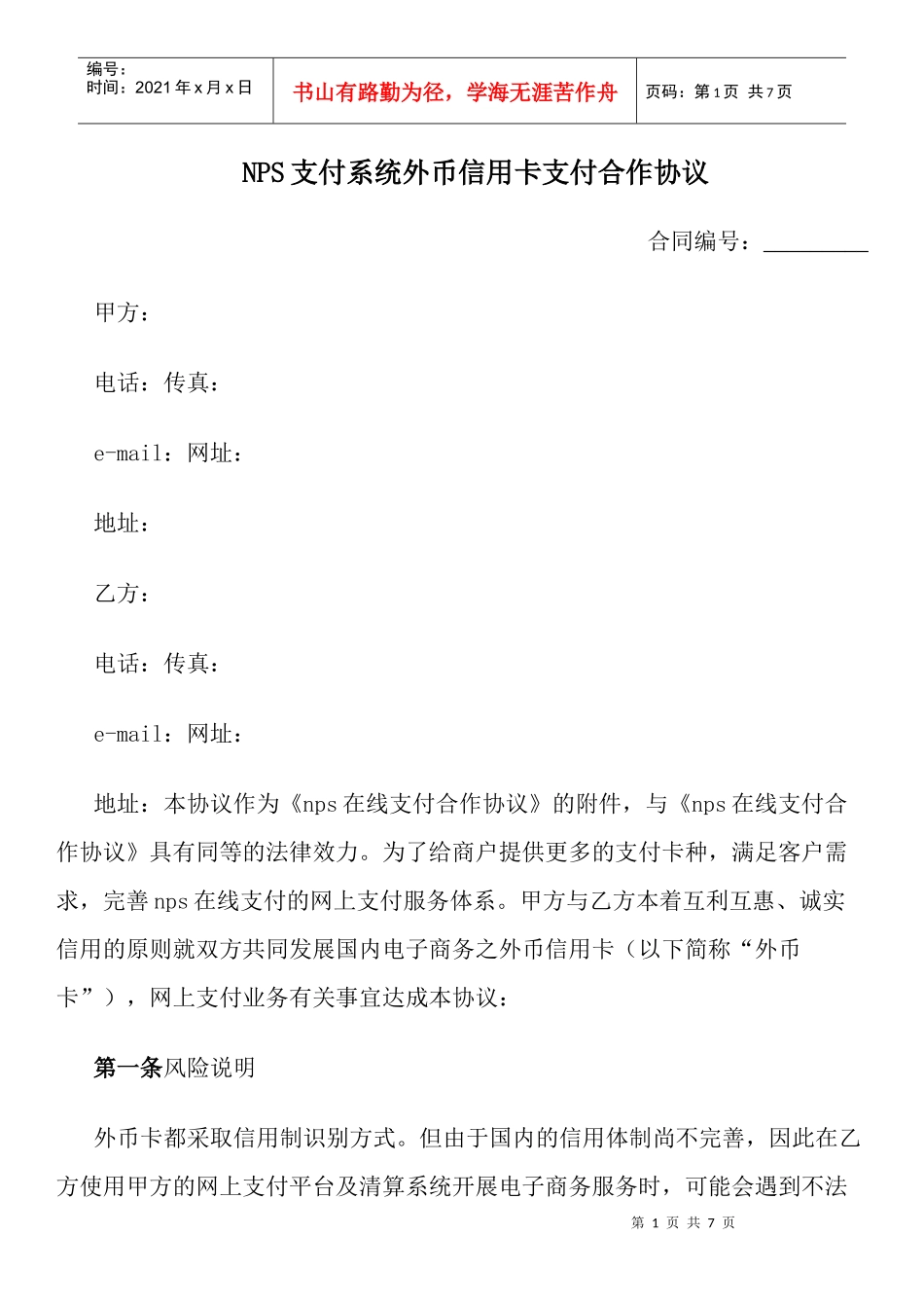 NPS支付系统外币信用卡支付合作协议_第1页