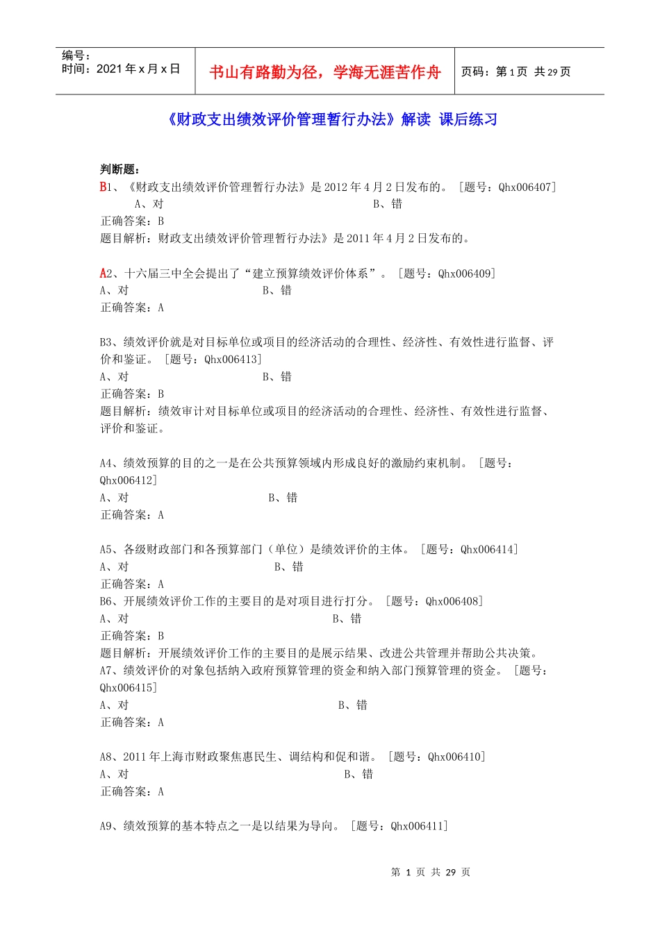 XXXX绍兴市会计继续教育部分题库_第1页