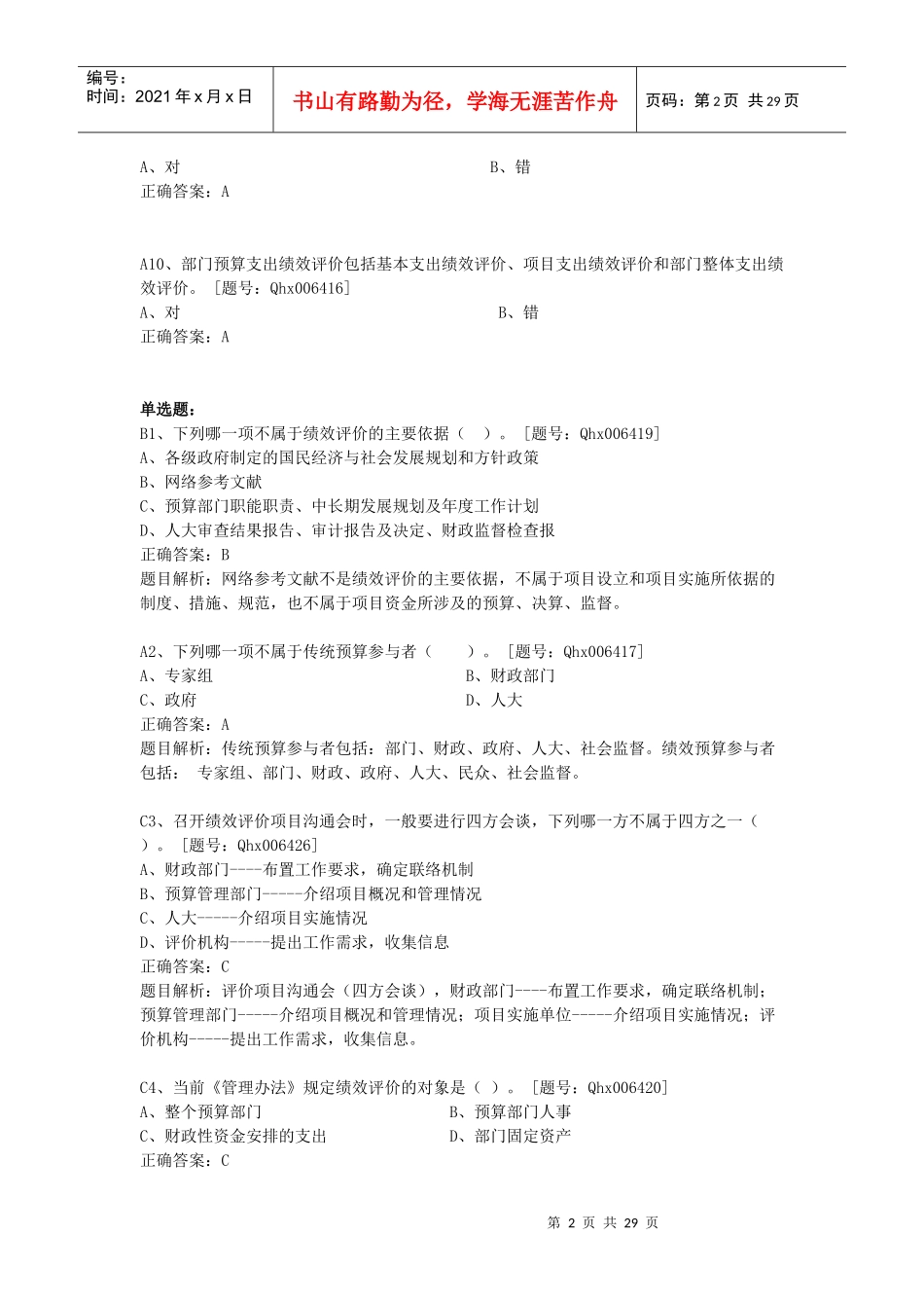 XXXX绍兴市会计继续教育部分题库_第2页