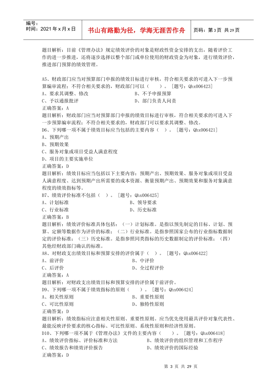 XXXX绍兴市会计继续教育部分题库_第3页