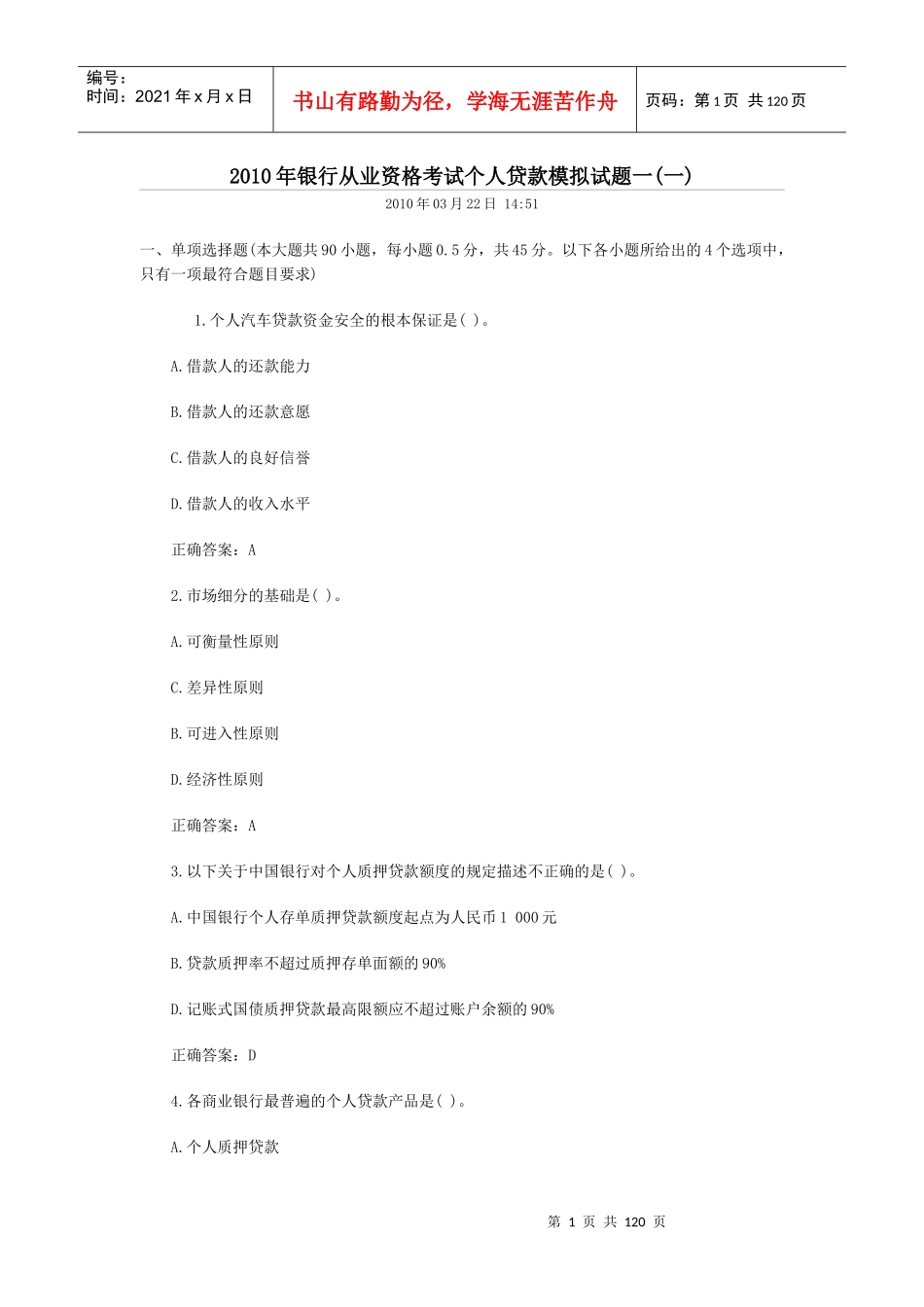 银行从业资格考试个人贷款模拟试题(doc90页)_第1页