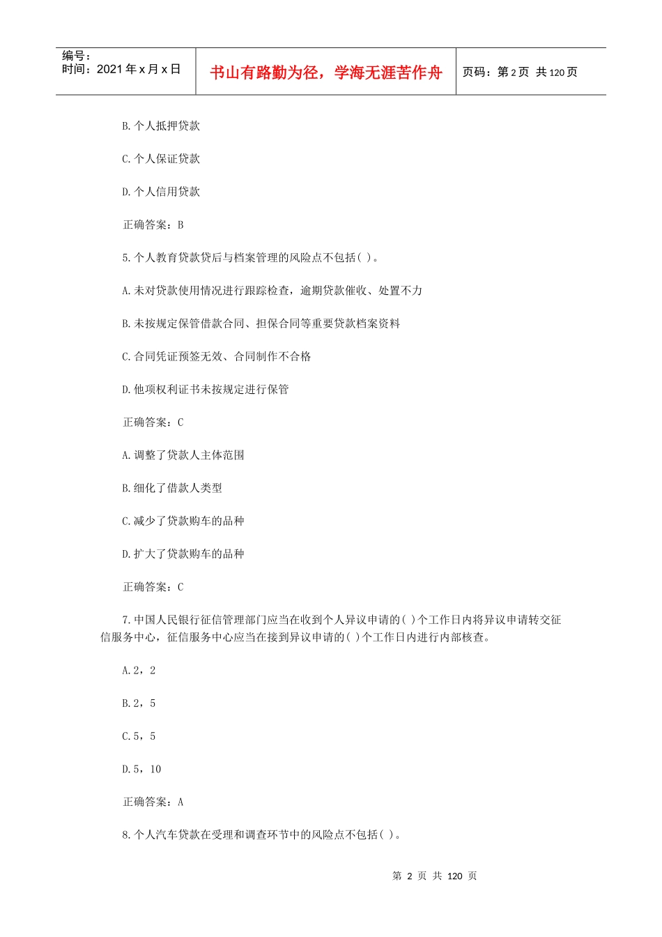 银行从业资格考试个人贷款模拟试题(doc90页)_第2页