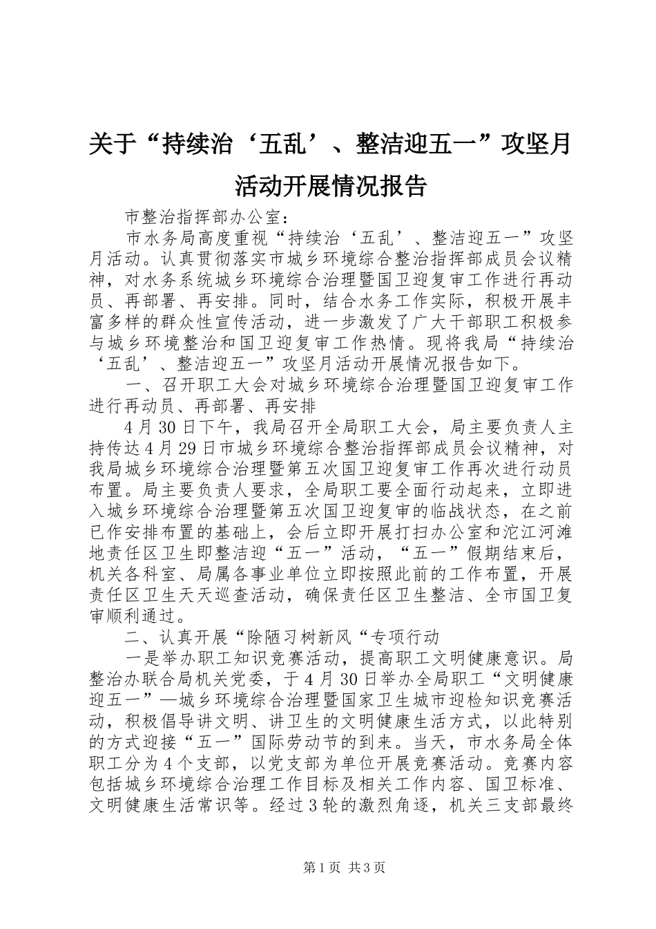 关于“持续治‘五乱’、整洁迎五一”攻坚月活动开展情况报告_第1页