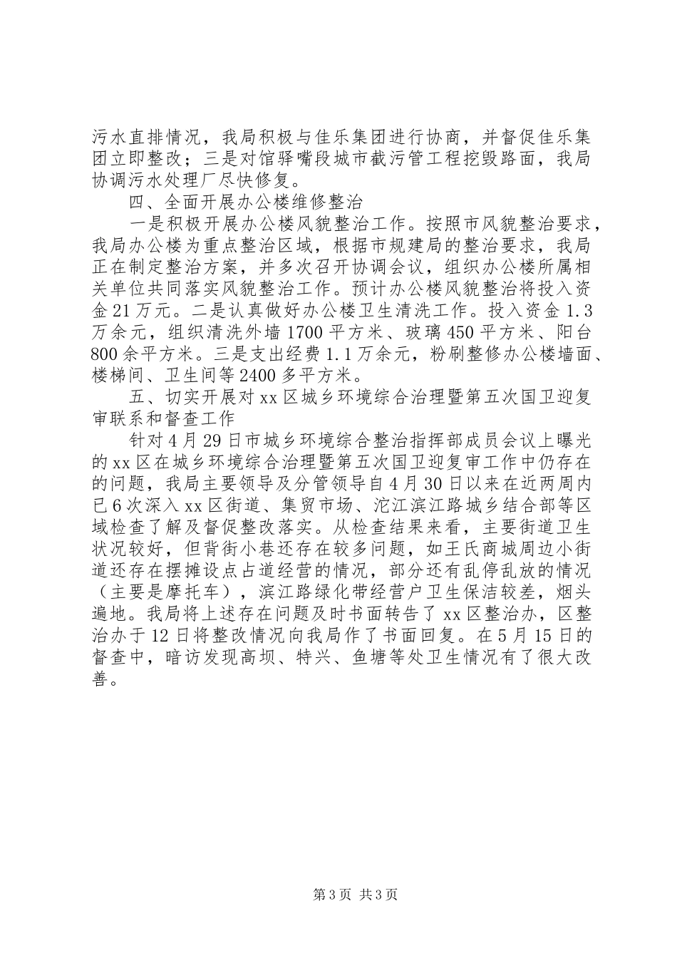 关于“持续治‘五乱’、整洁迎五一”攻坚月活动开展情况报告_第3页