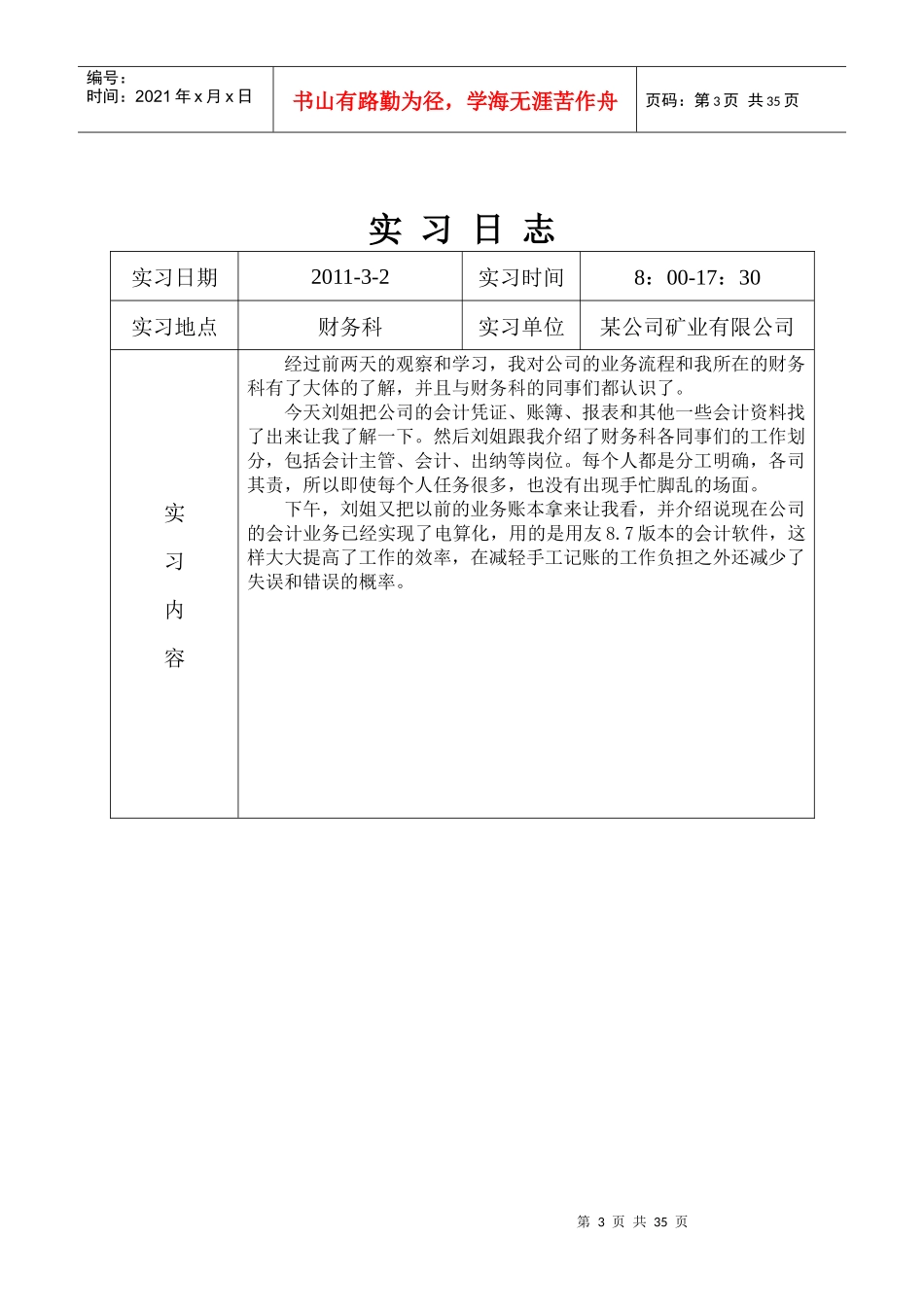 《会计毕业实习日志》30篇[1]_第3页