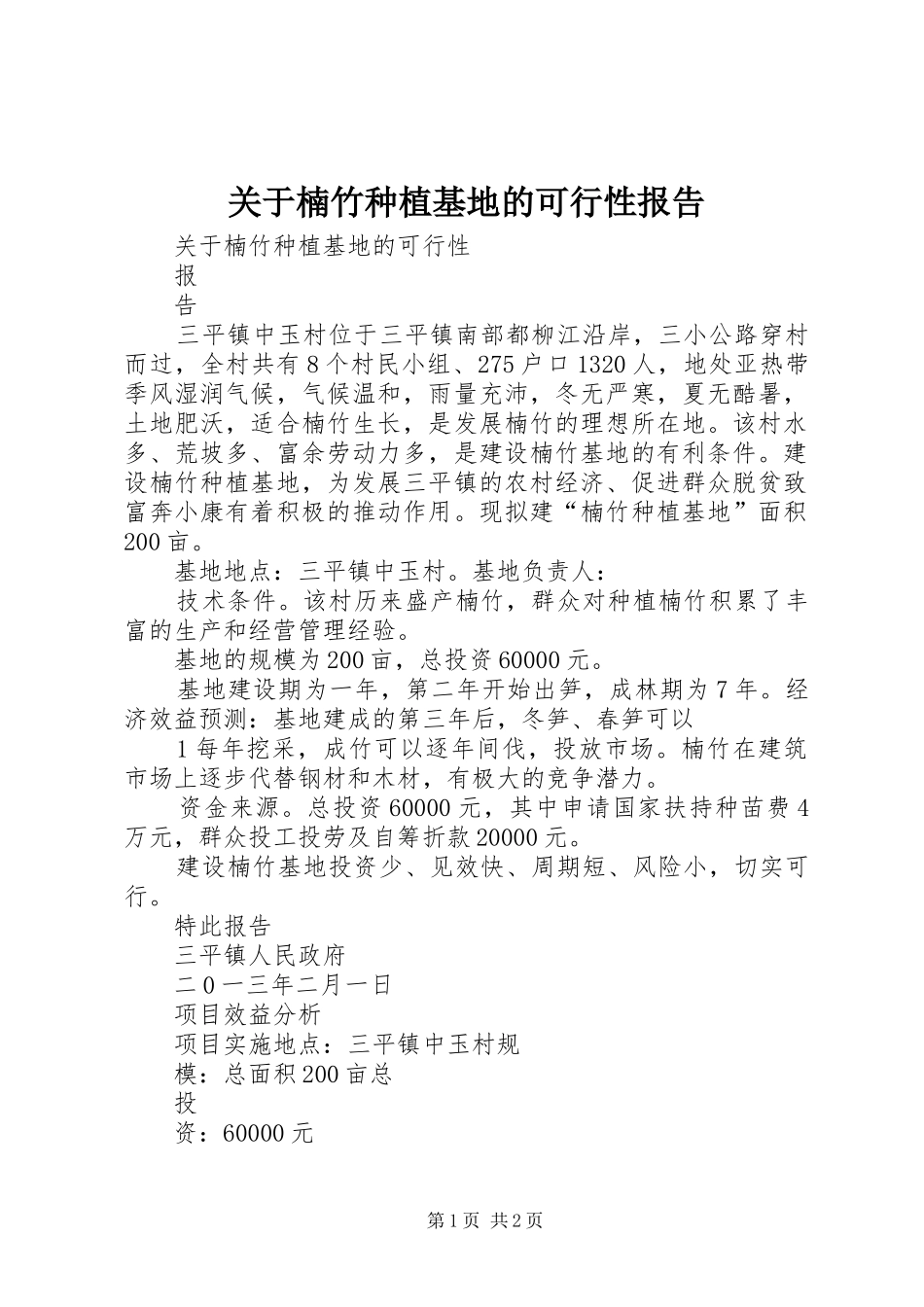 关于楠竹种植基地的可行性报告_第1页