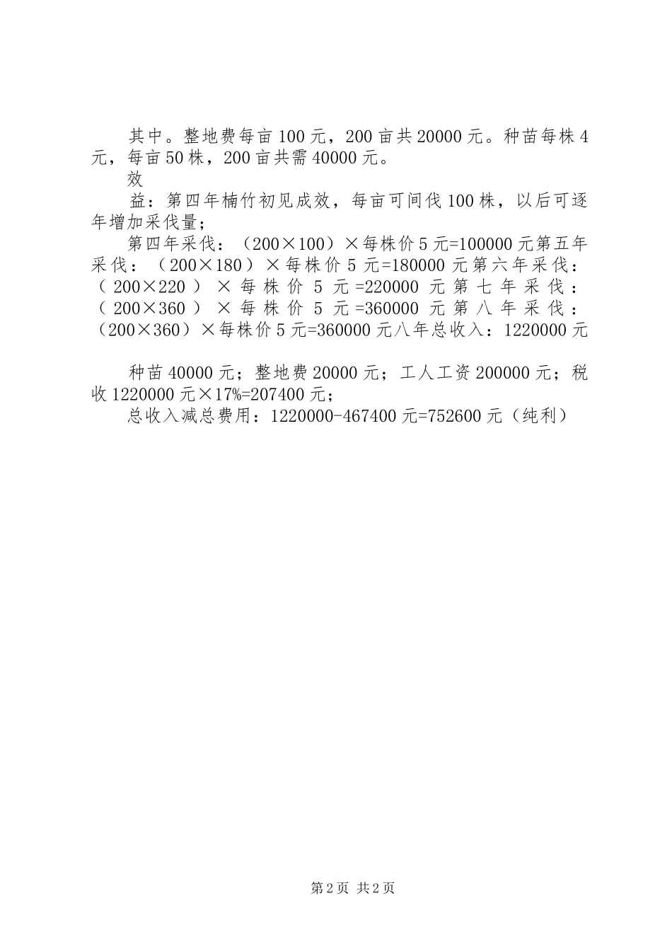 关于楠竹种植基地的可行性报告_第2页