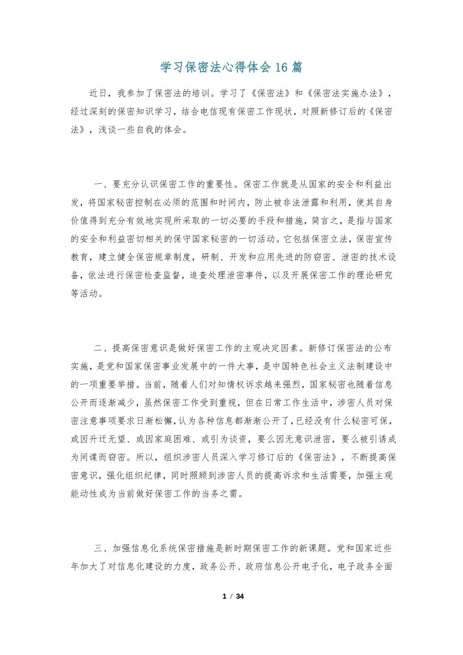 学习保密法心得体会16篇_第1页