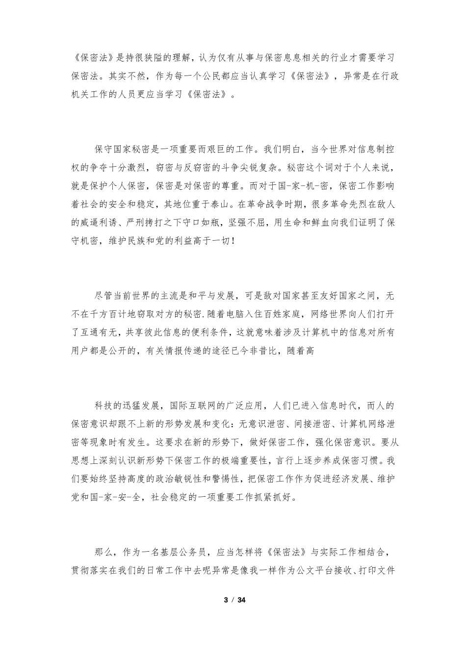 学习保密法心得体会16篇_第3页