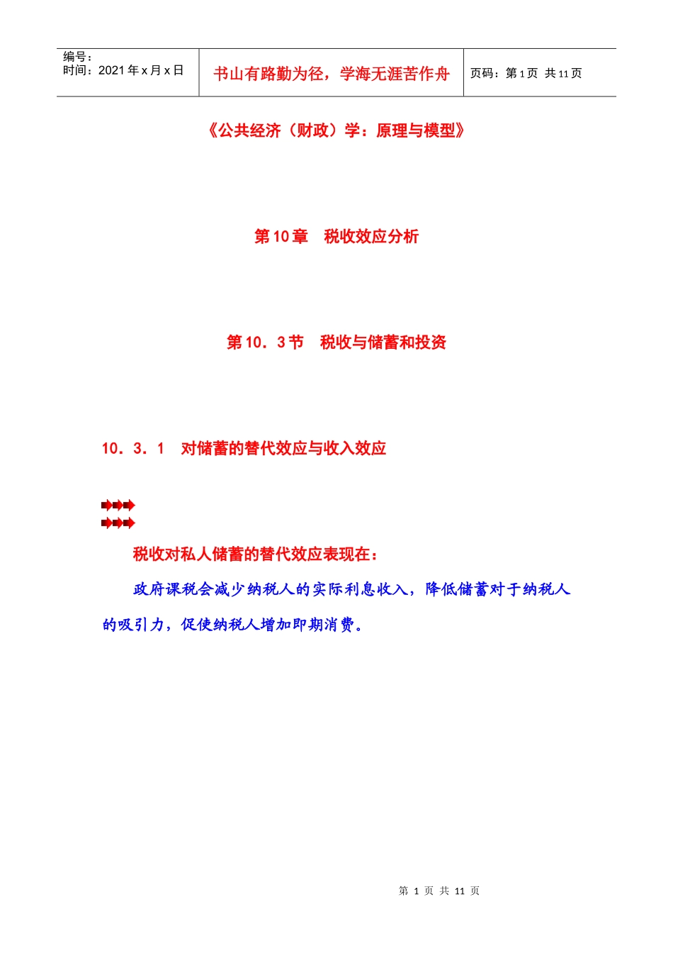 第10章 税收效应分析 第03节 税收与储蓄和投资_第1页