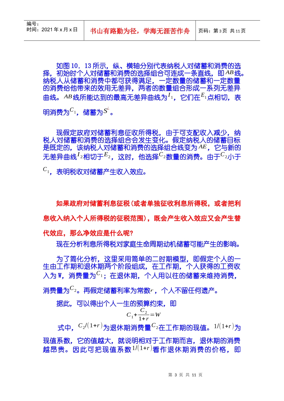 第10章 税收效应分析 第03节 税收与储蓄和投资_第3页