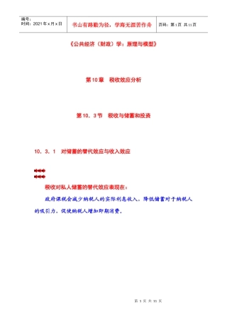 第10章 税收效应分析 第03节 税收与储蓄和投资