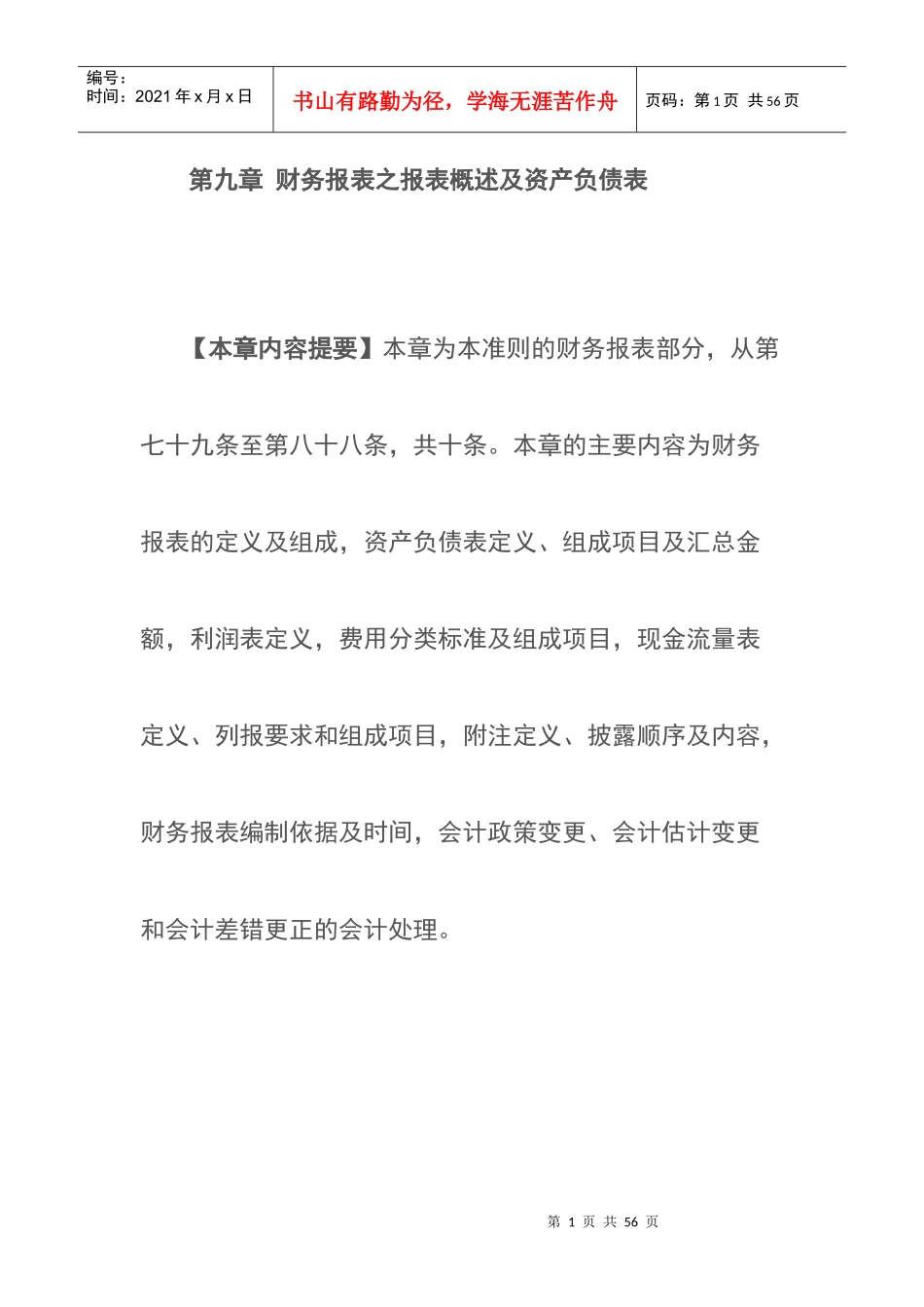 财务报表及资产管理知识分析概述_第1页