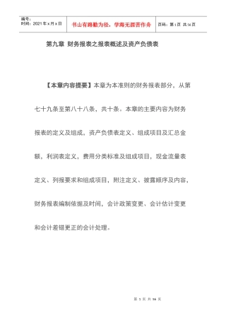 财务报表及资产管理知识分析概述