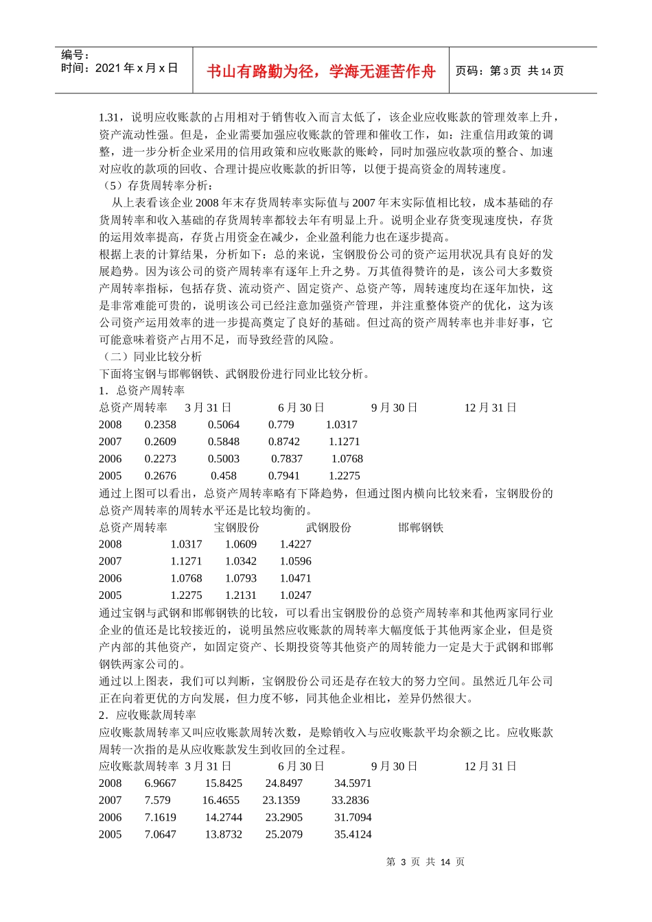 宝钢公司财务报表综合分析_第3页