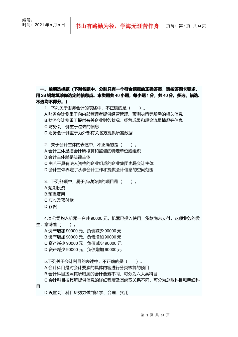 浙江年度会计从业考试真题及答案_第1页