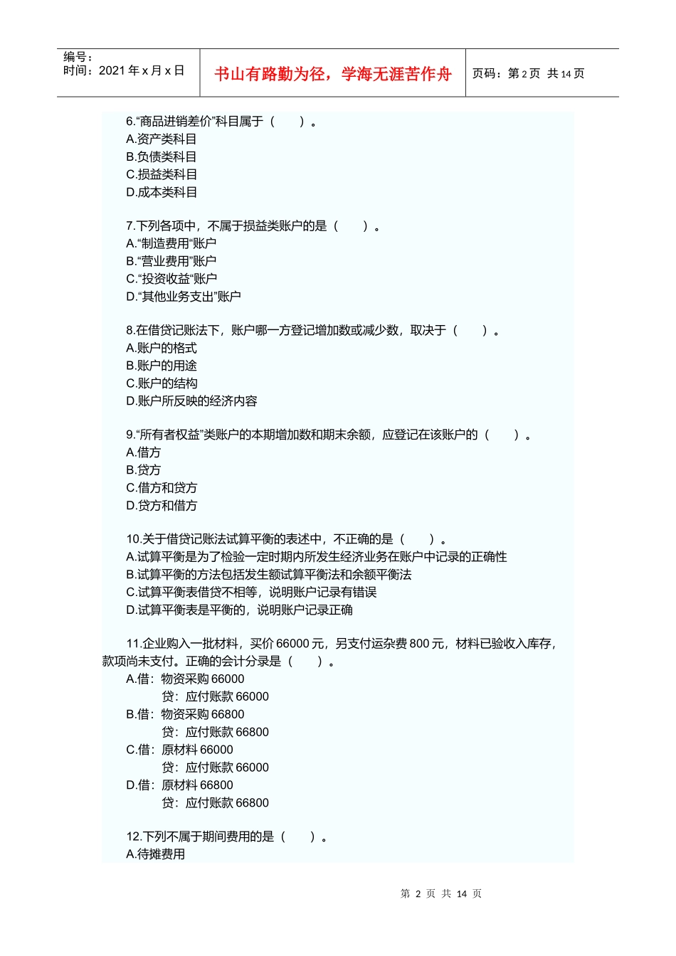 浙江年度会计从业考试真题及答案_第2页