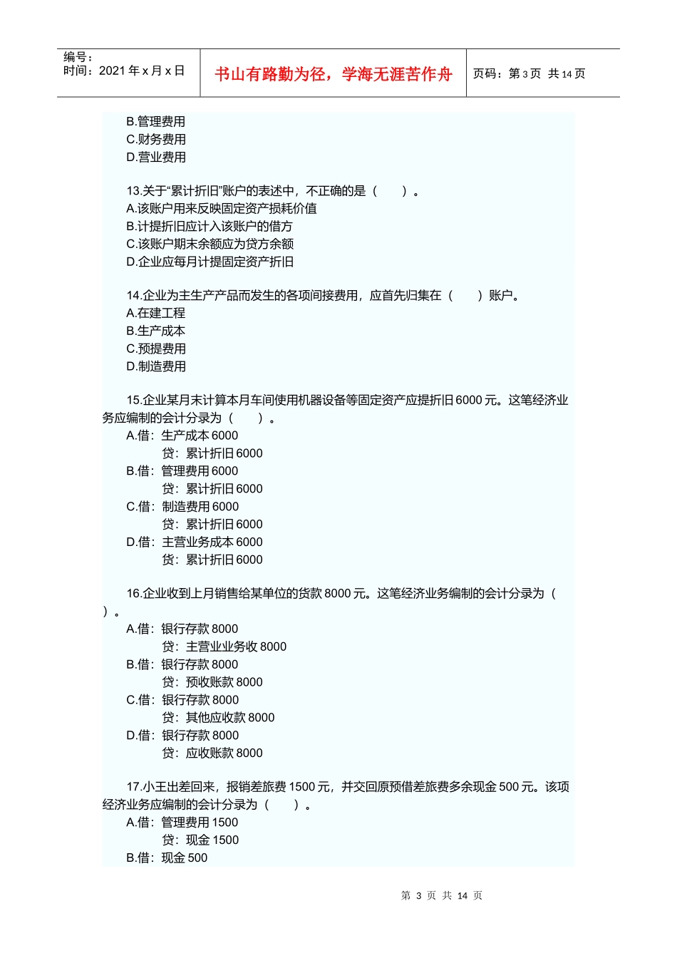 浙江年度会计从业考试真题及答案_第3页