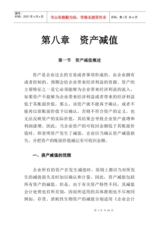 企业资产减值概述