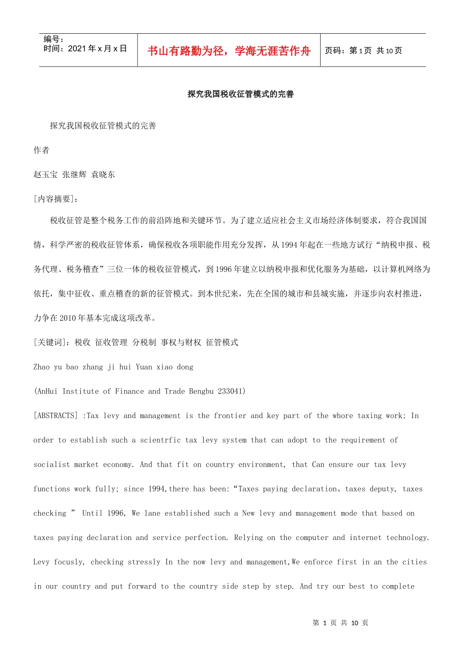 的完善探究我国税收征管模式_第1页