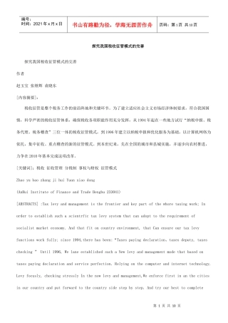 的完善探究我国税收征管模式