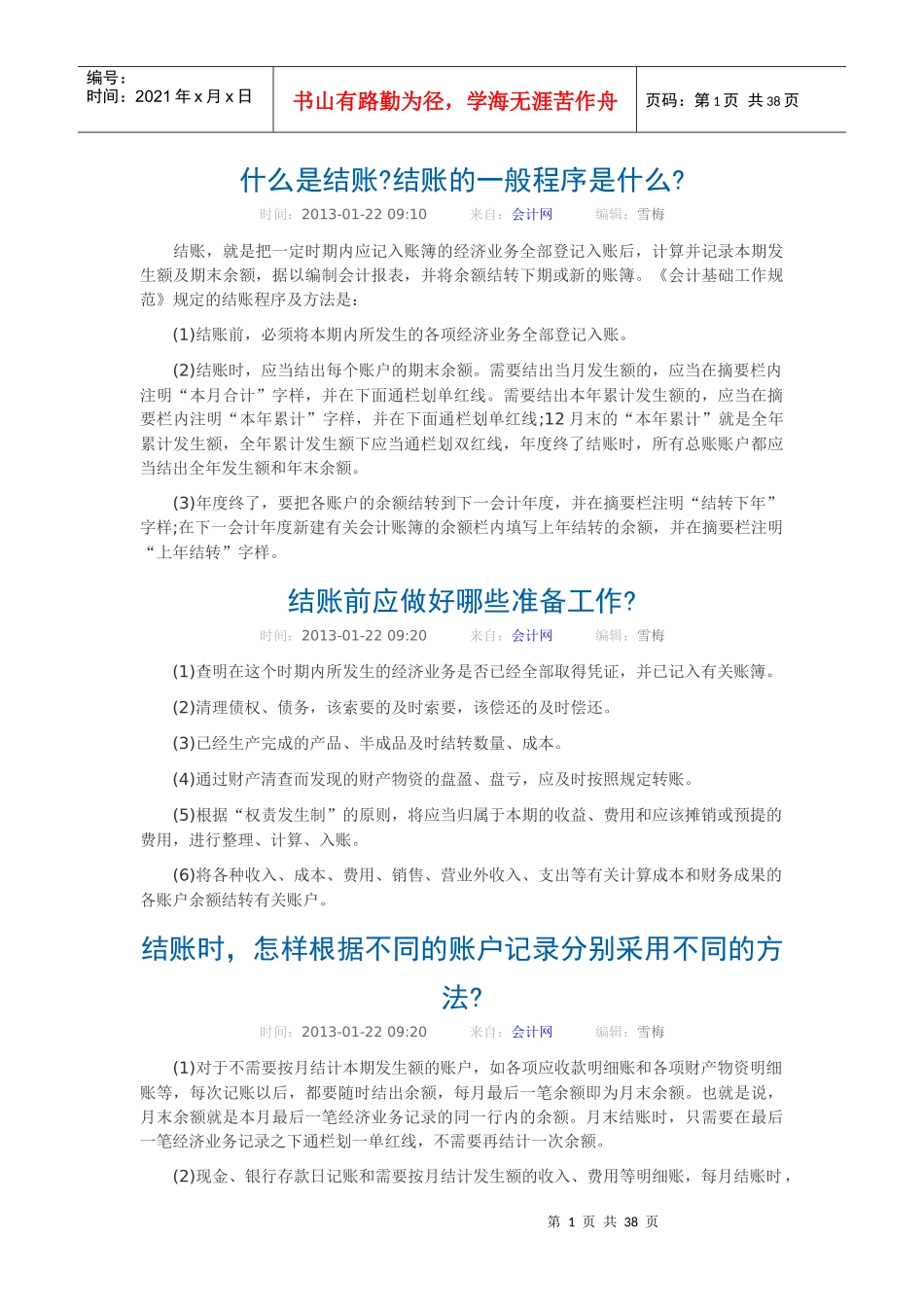 企业财务会计及实务操作管理知识分析课程_第1页