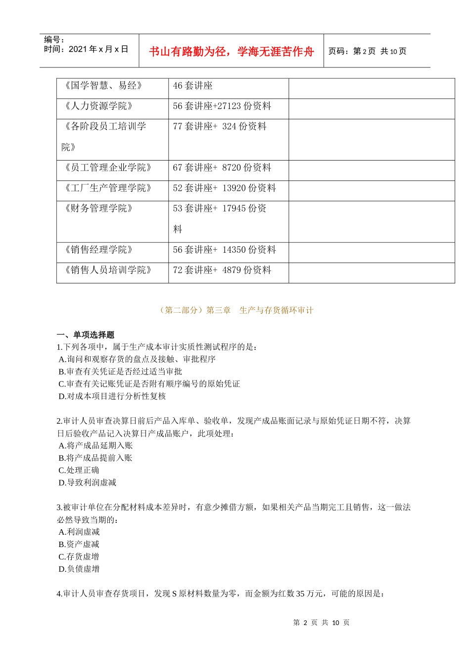 生产与存货循环审计考试试题_第2页