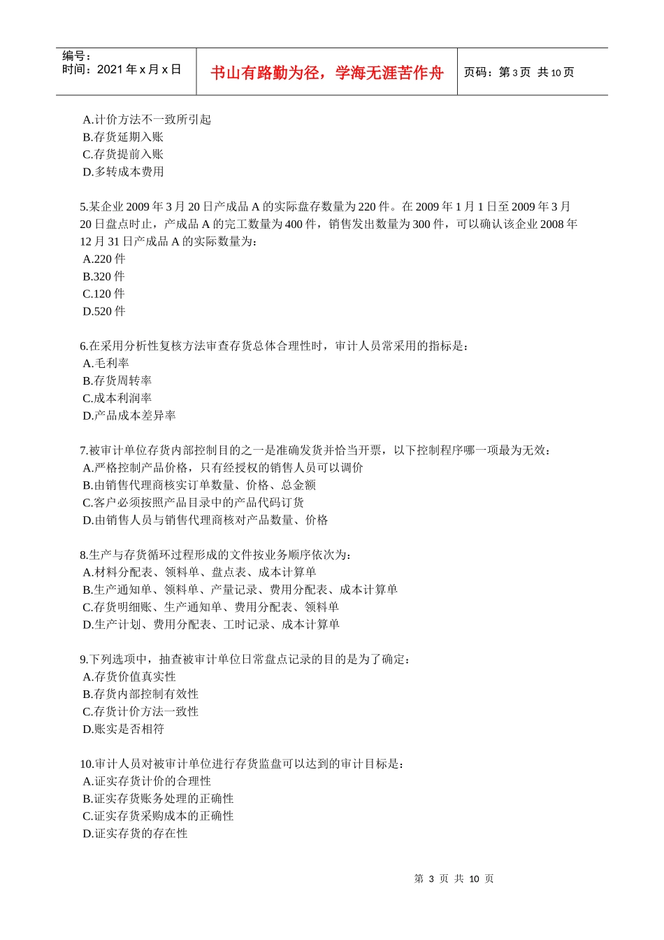 生产与存货循环审计考试试题_第3页
