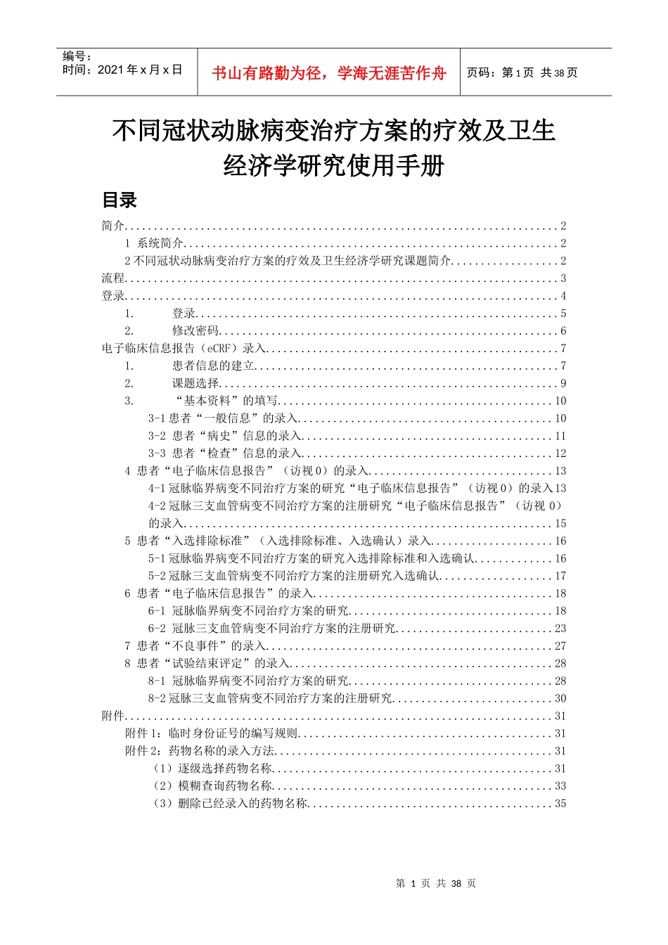 不同冠状动脉病变治疗方案的疗效及卫生经济学研究使用..._第1页