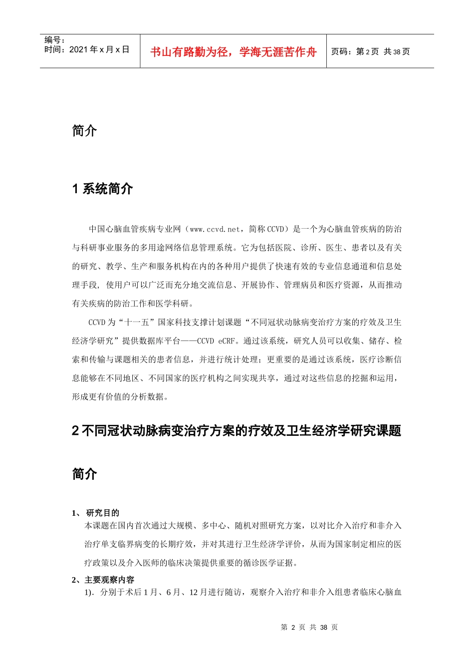 不同冠状动脉病变治疗方案的疗效及卫生经济学研究使用..._第2页