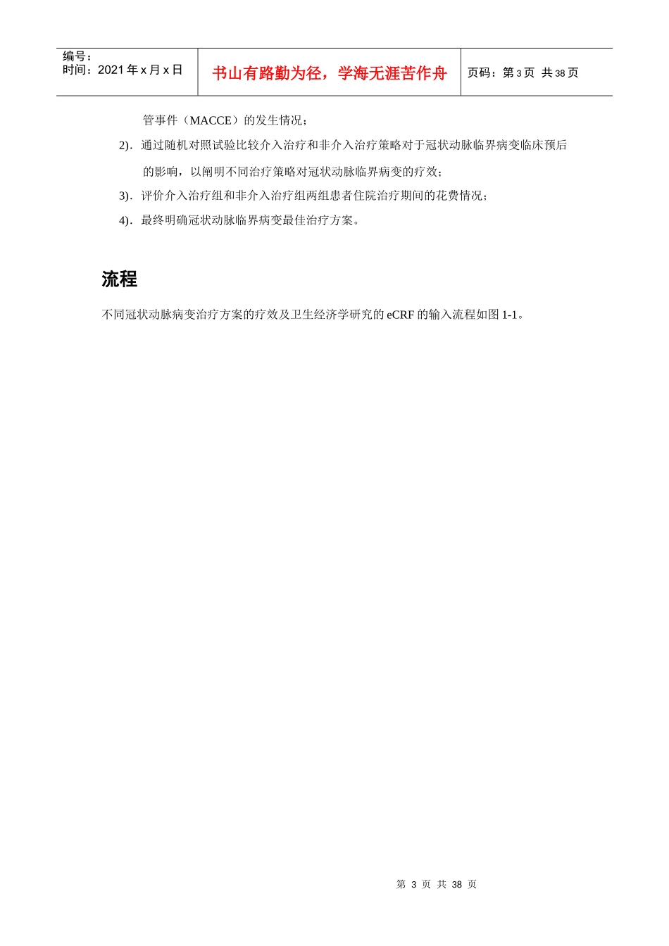 不同冠状动脉病变治疗方案的疗效及卫生经济学研究使用..._第3页