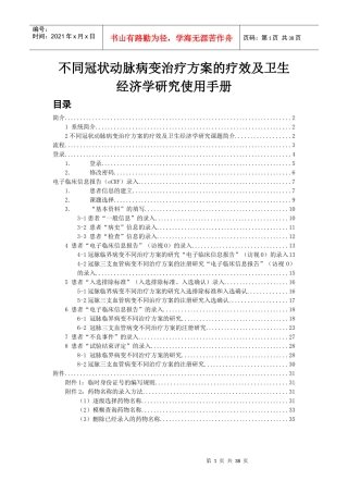 不同冠状动脉病变治疗方案的疗效及卫生经济学研究使用...