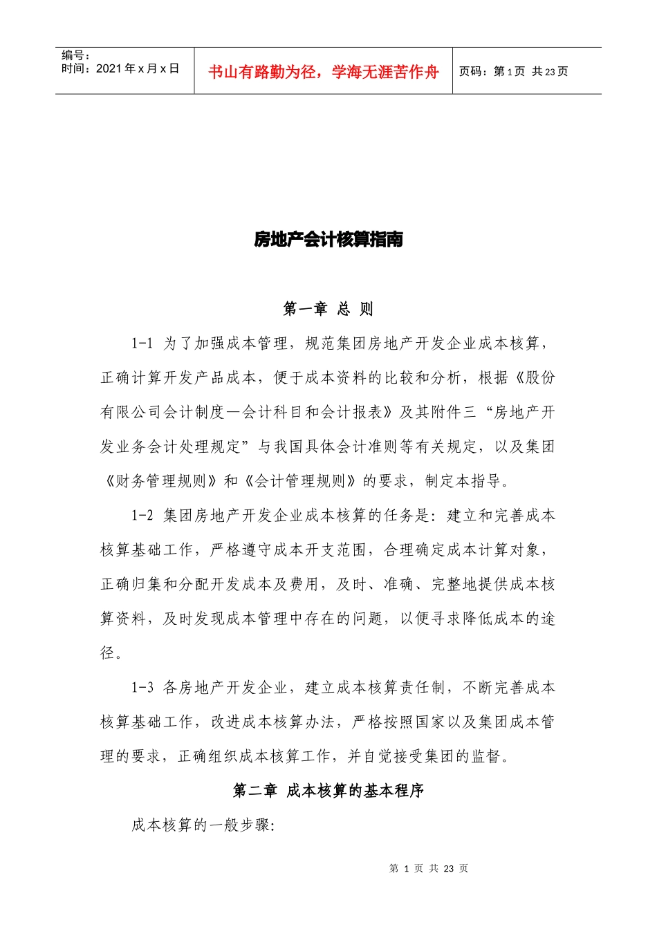 房地产会计核算指导书_第1页