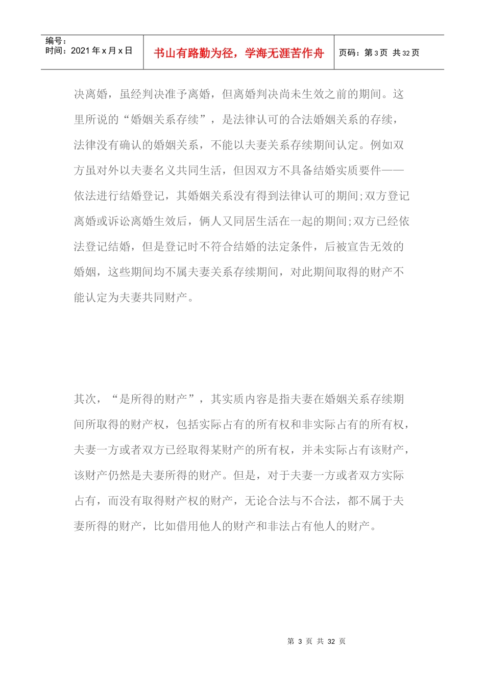 离婚时夫妻财产的认定_第3页