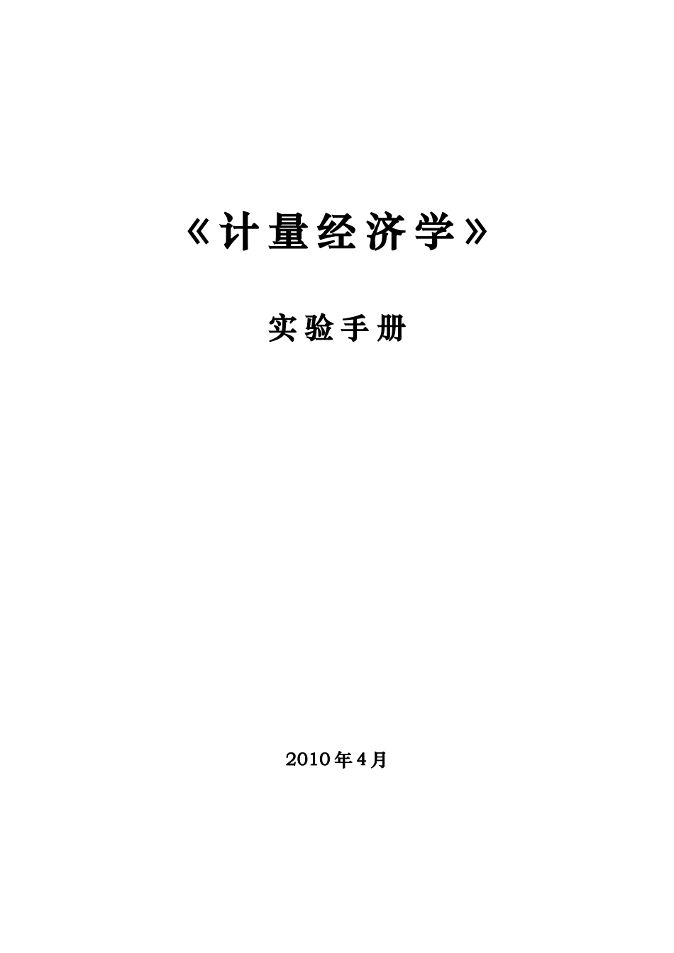 计量经济学实验手册XXXX0902_第1页