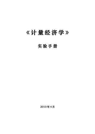 计量经济学实验手册XXXX0902