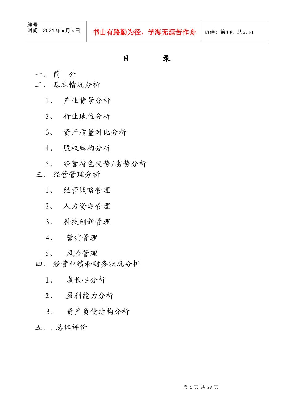 民生银行和招商银行的财务经营对比分析_第2页