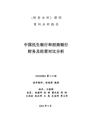 民生银行和招商银行的财务经营对比分析