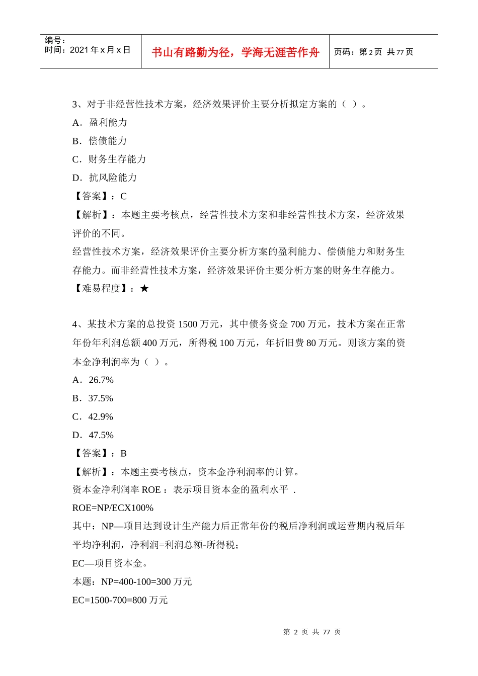 10-13年工程经济_第2页