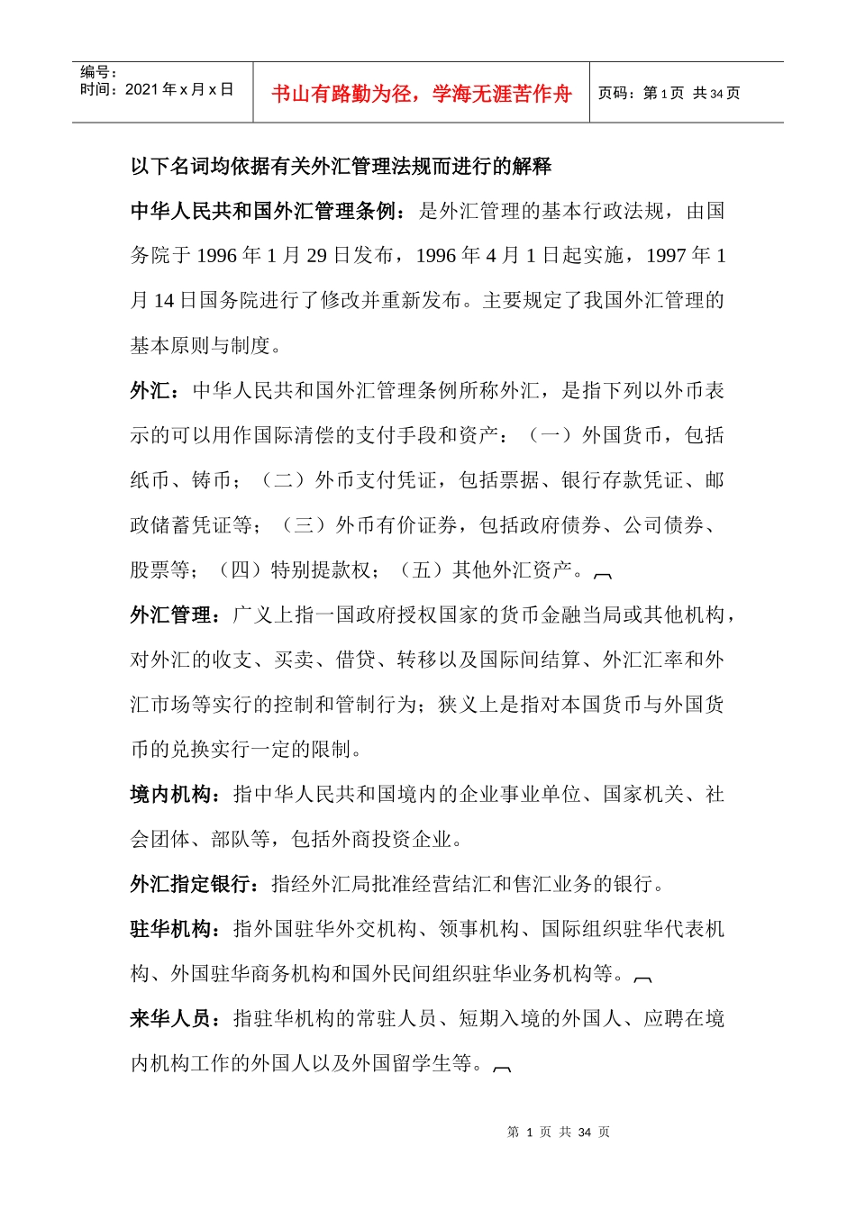 财务资料之外汇名词解释_第1页