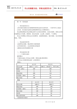 企业资本成本和资本结构分析