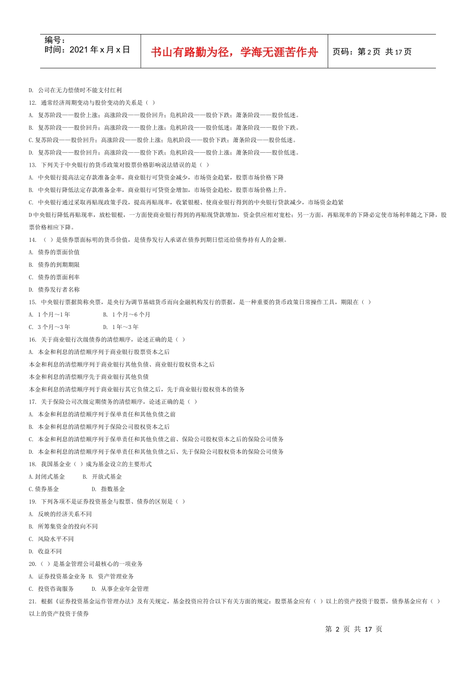 证券市场基础知识模拟题及参考答案二_第2页