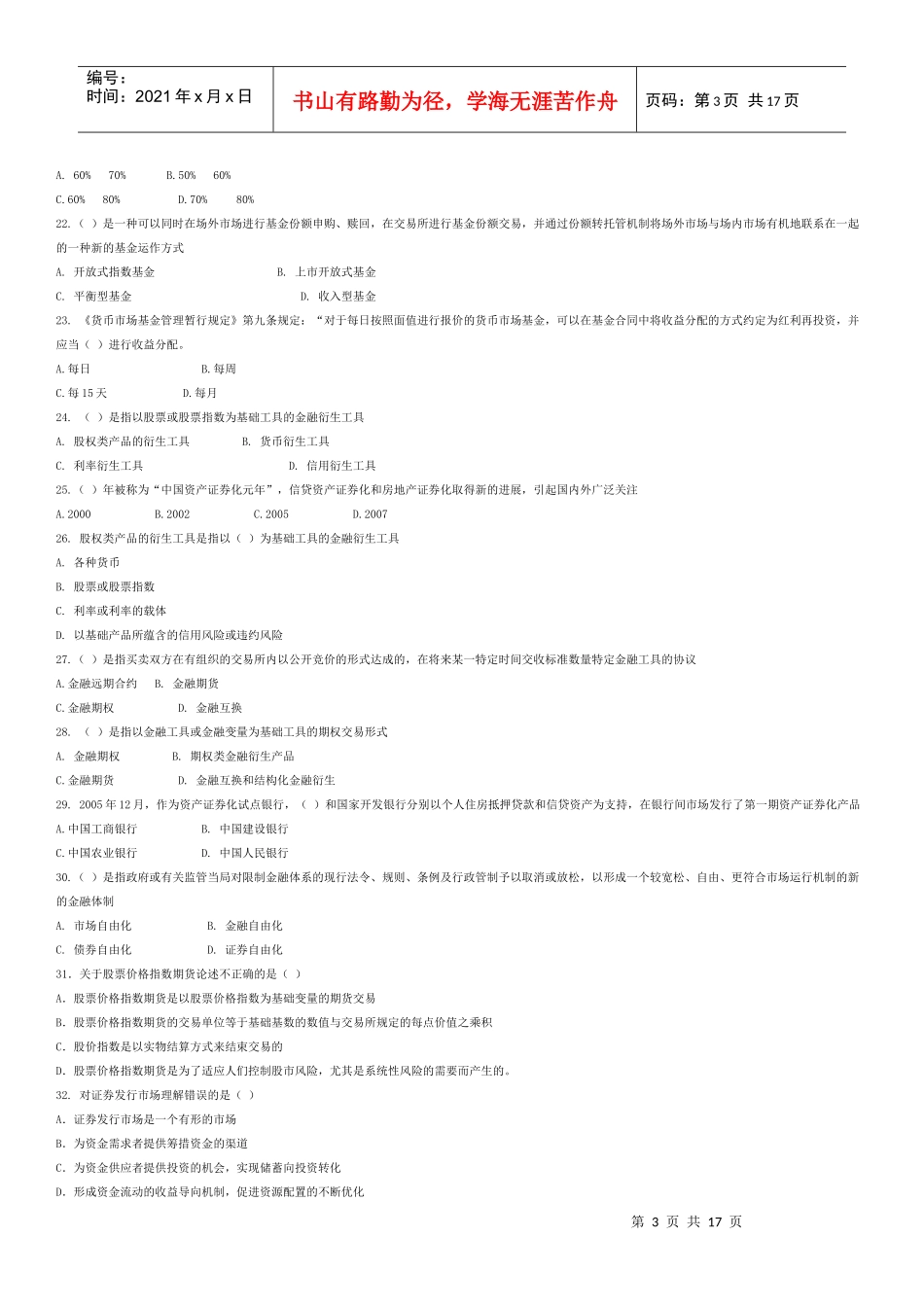证券市场基础知识模拟题及参考答案二_第3页