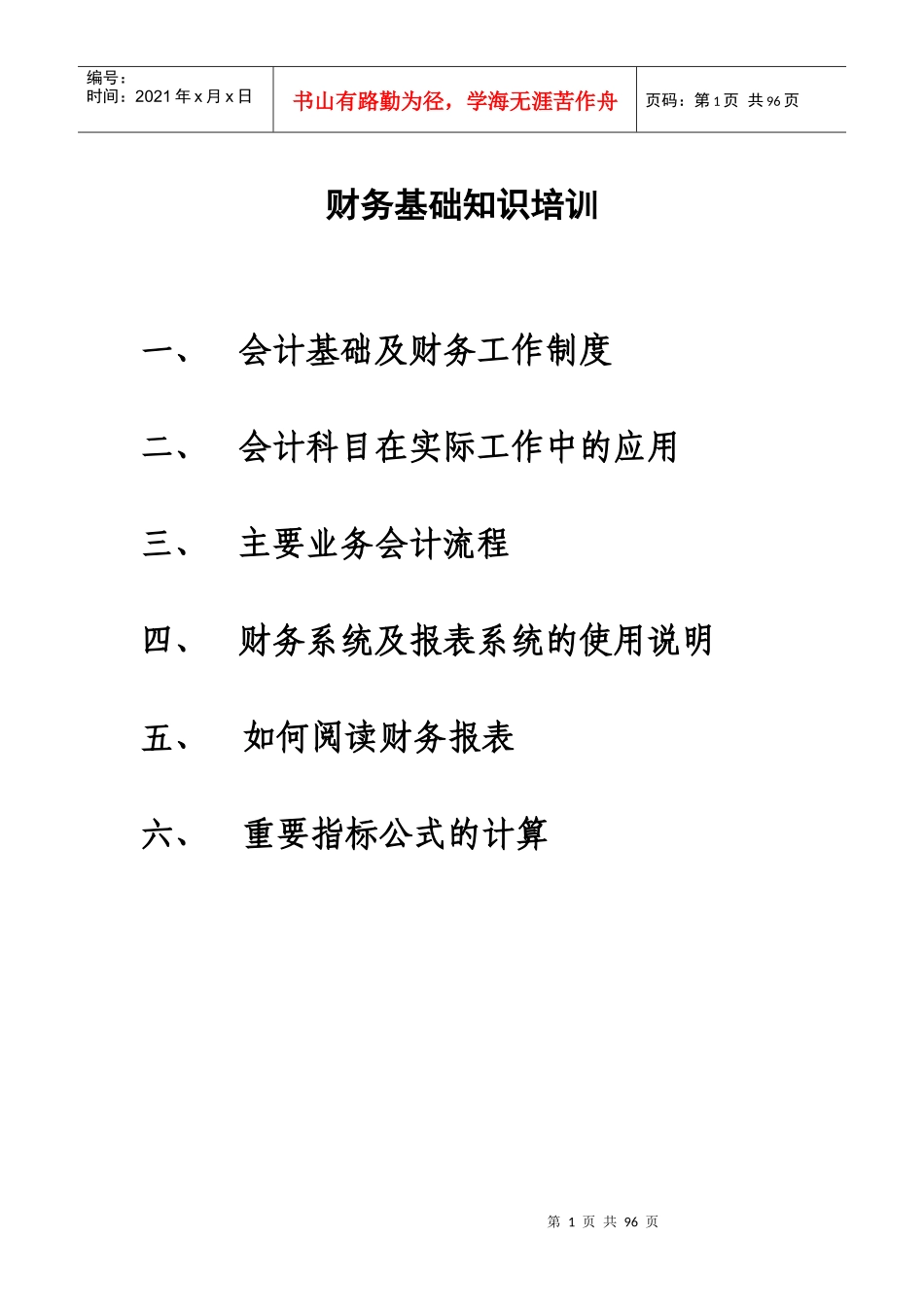 财务基础知识培训教材_第1页