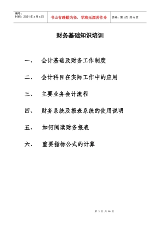 财务基础知识培训教材