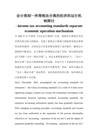 会计准则_所得税法分离的经济的运行机制探讨
