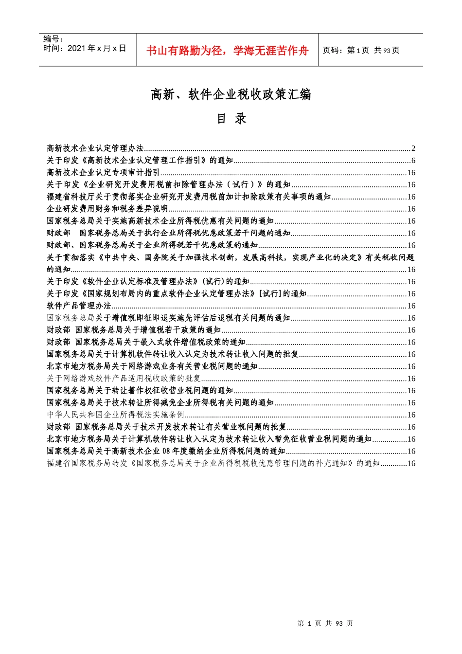 高新技术企业所得税优惠政策讲解_第1页