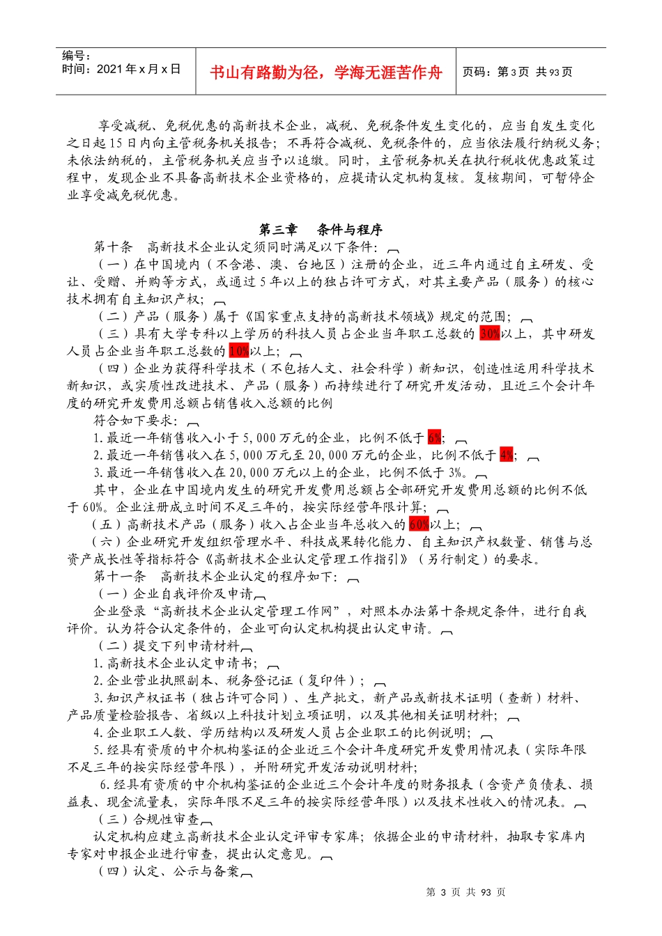 高新技术企业所得税优惠政策讲解_第3页
