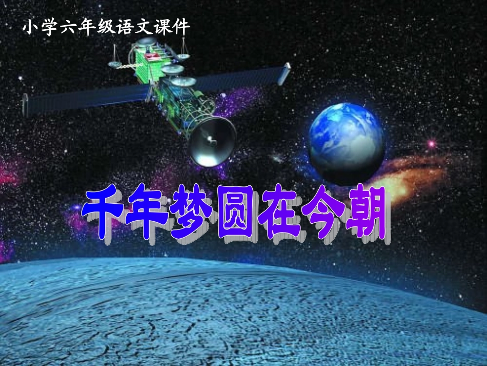 新课标人教版第十二册语文千年梦圆在今朝优秀课件下载_第1页